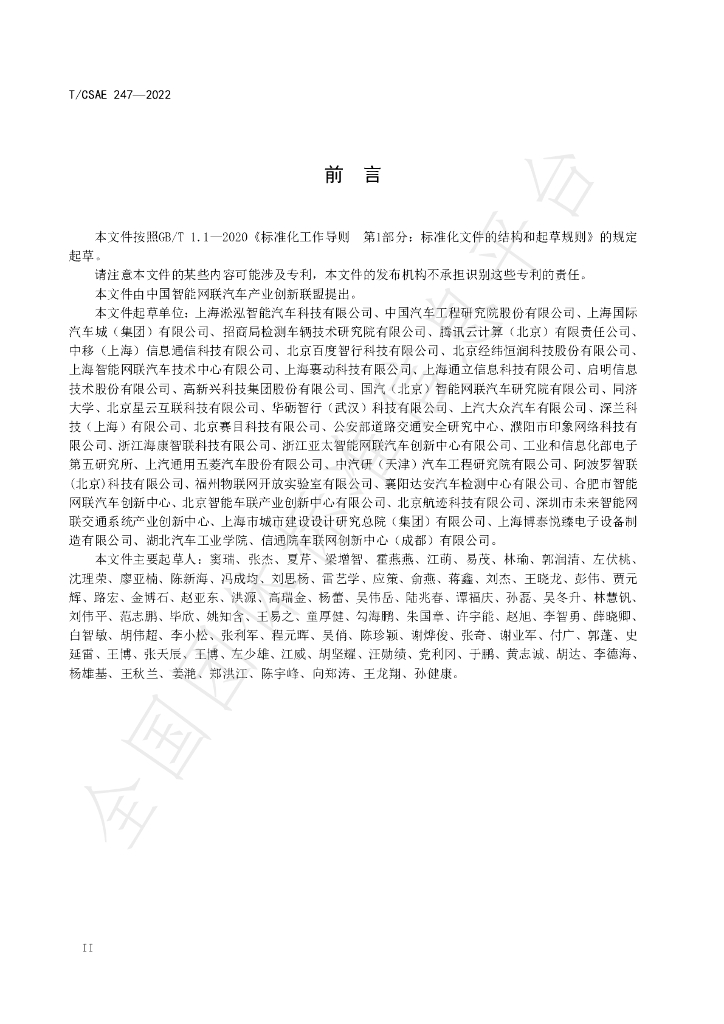 T/CSAE 247-2022 标准预览