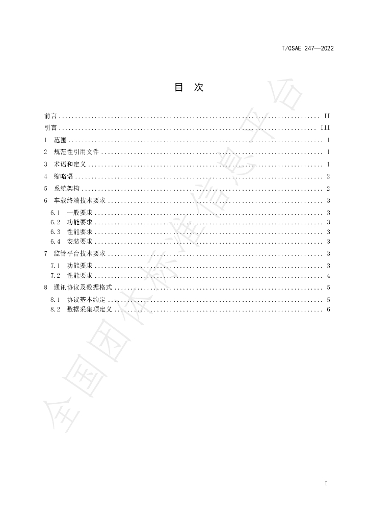 T/CSAE 247-2022 标准预览
