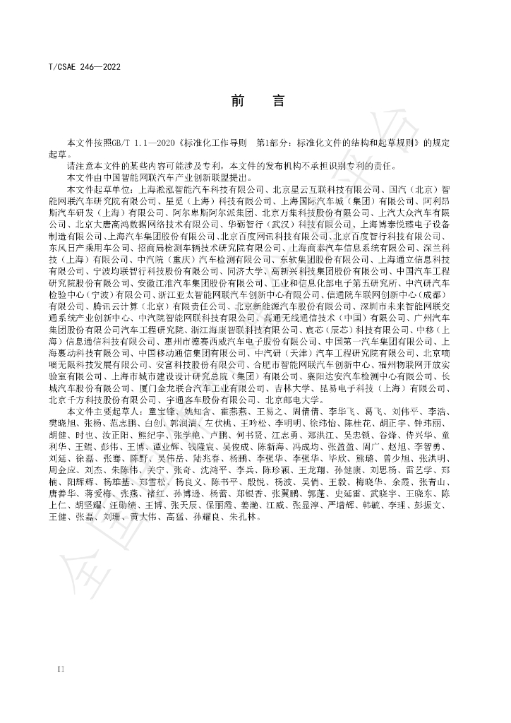 T/CSAE 246-2022 标准预览