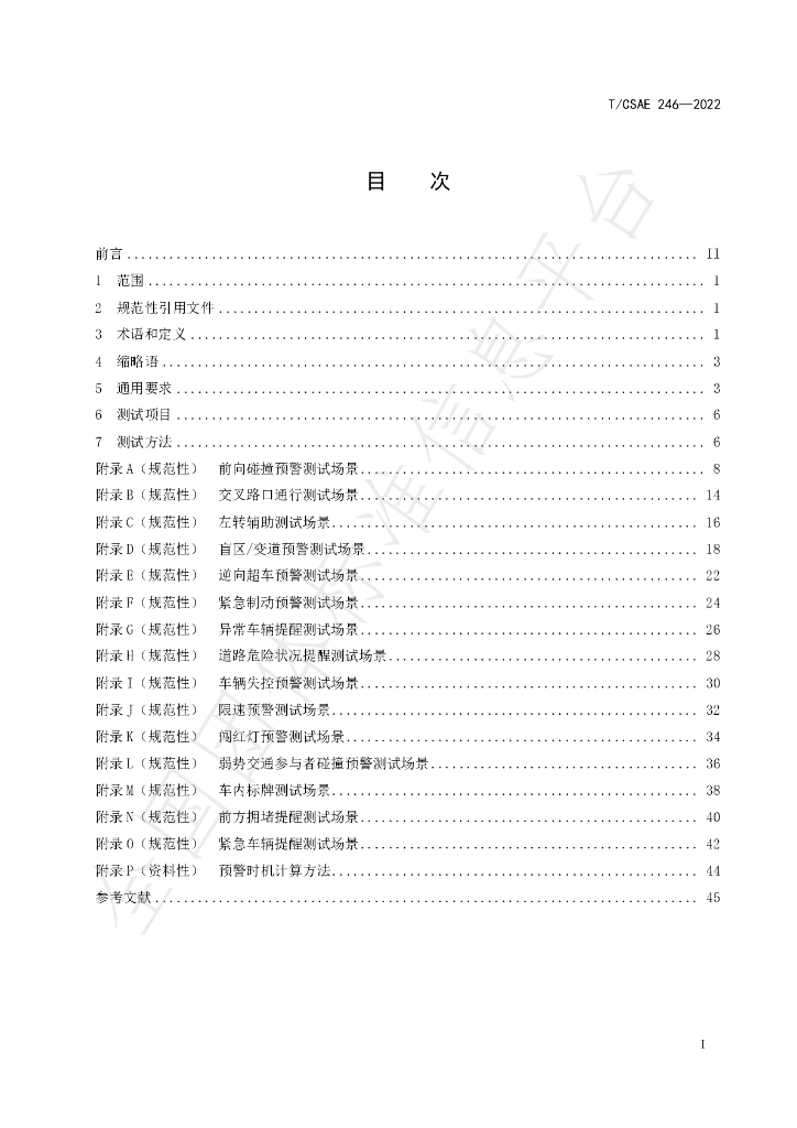 T/CSAE 246-2022 标准预览