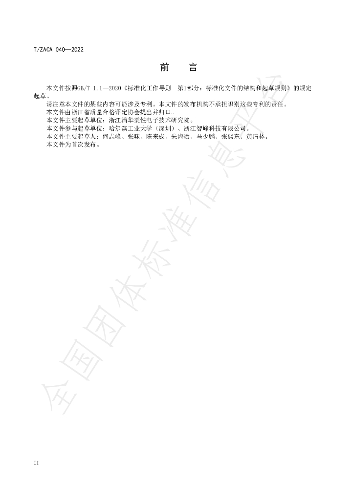 T/ZACA 040-2022 标准预览