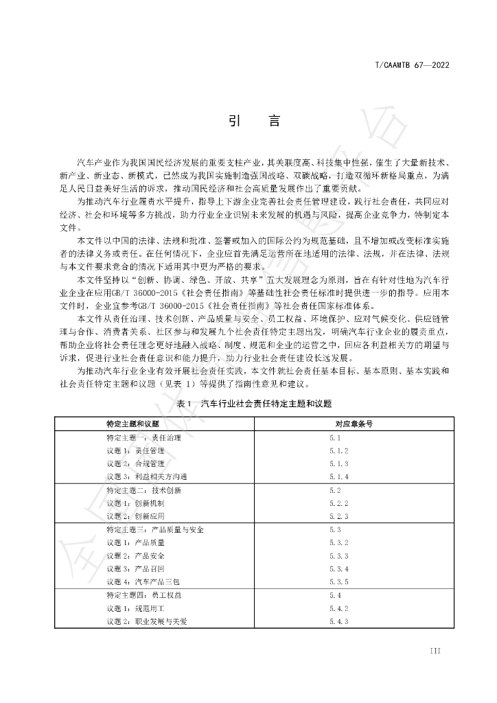 T/CAAMTB 67-2022 标准预览