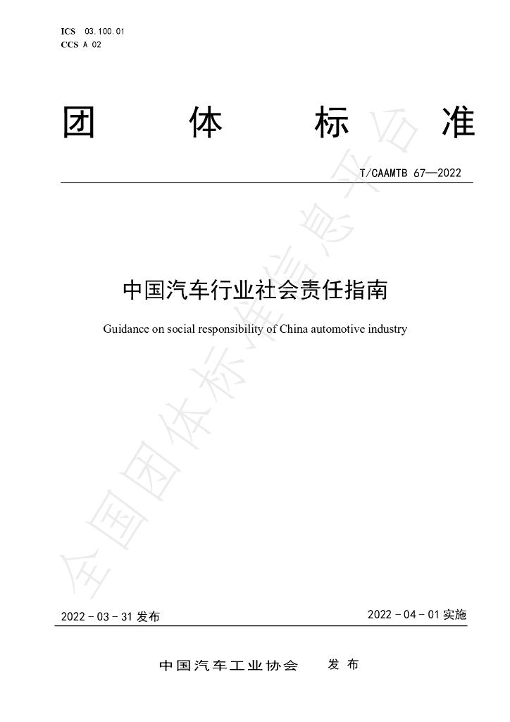 T/CAAMTB 67-2022 标准预览
