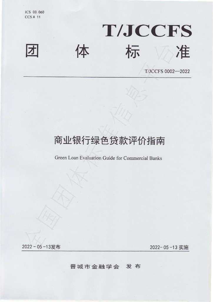 T/JCCFS 0002-2022 标准预览