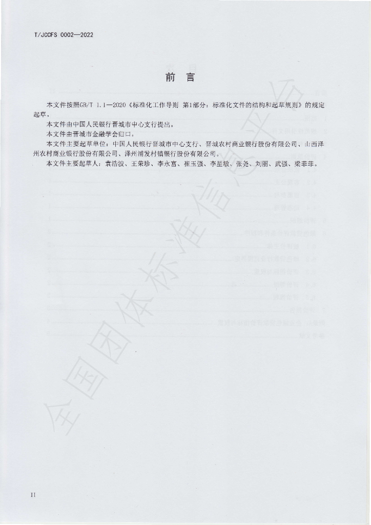 T/JCCFS 0002-2022 标准预览