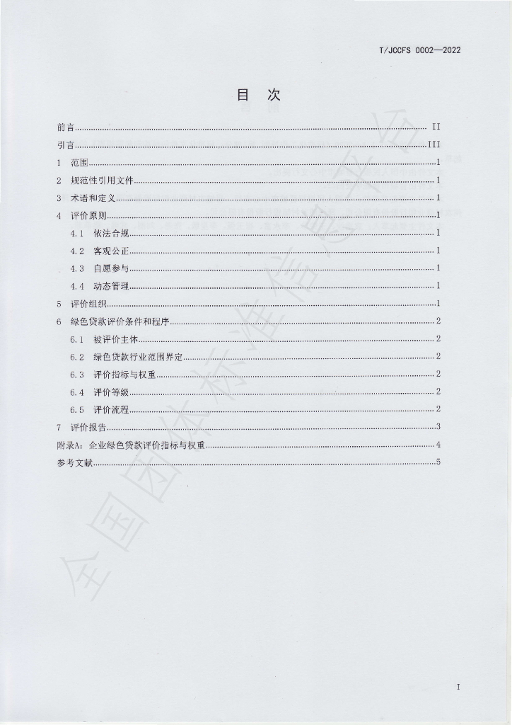 T/JCCFS 0002-2022 标准预览