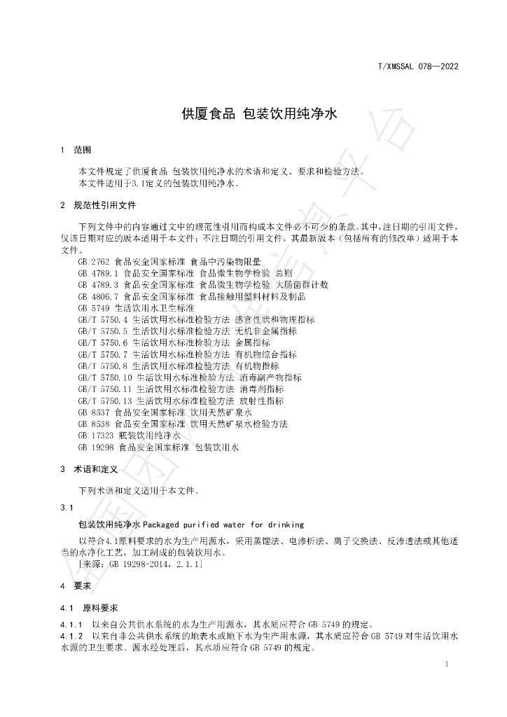 T/XMSSAL 078-2022 标准预览