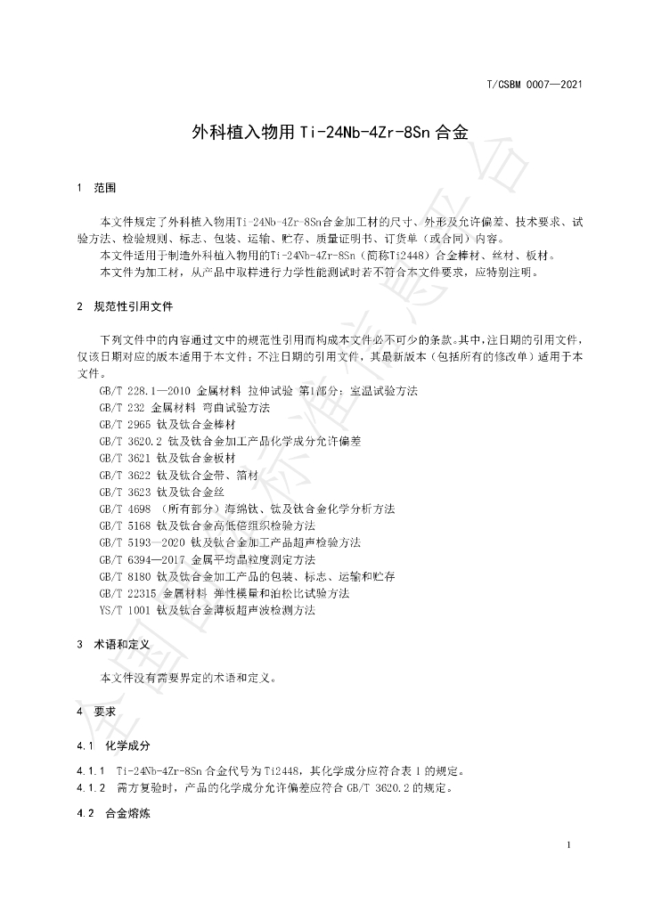 T/CSBM 0007-2021 标准预览
