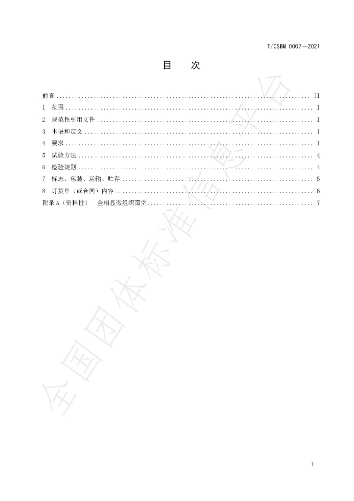 T/CSBM 0007-2021 标准预览