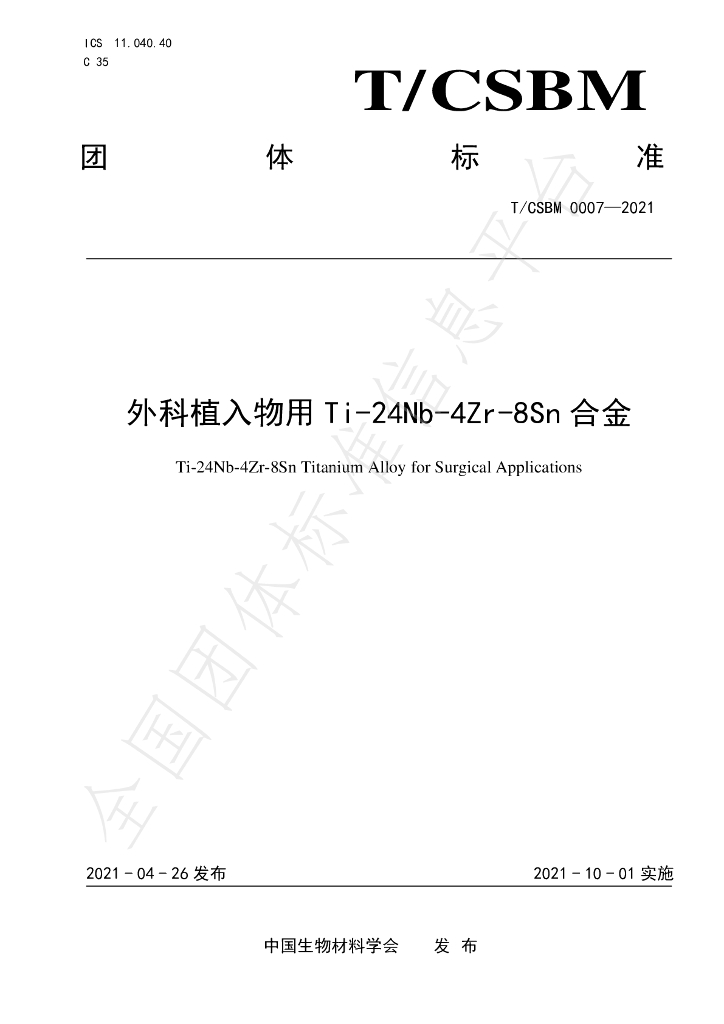 T/CSBM 0007-2021 标准预览