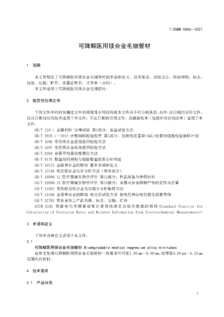 T/CSBM 0006-2021 标准预览