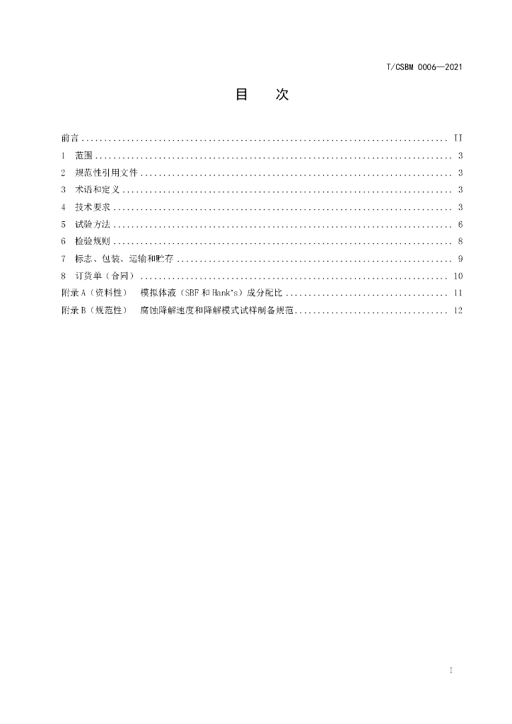 T/CSBM 0006-2021 标准预览