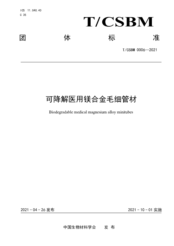 T/CSBM 0006-2021 标准预览