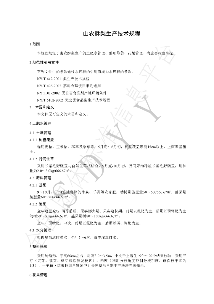T/SDYY 109-2022 标准预览