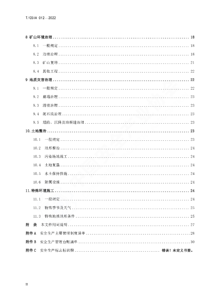 T/CSIA 012-2022 标准预览