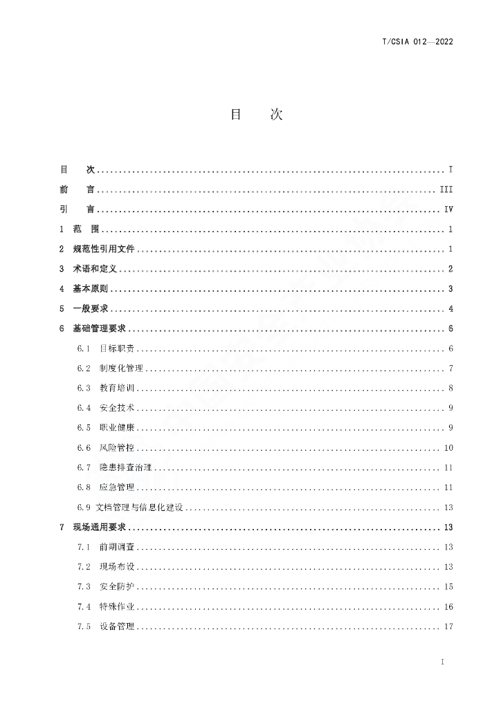 T/CSIA 012-2022 标准预览