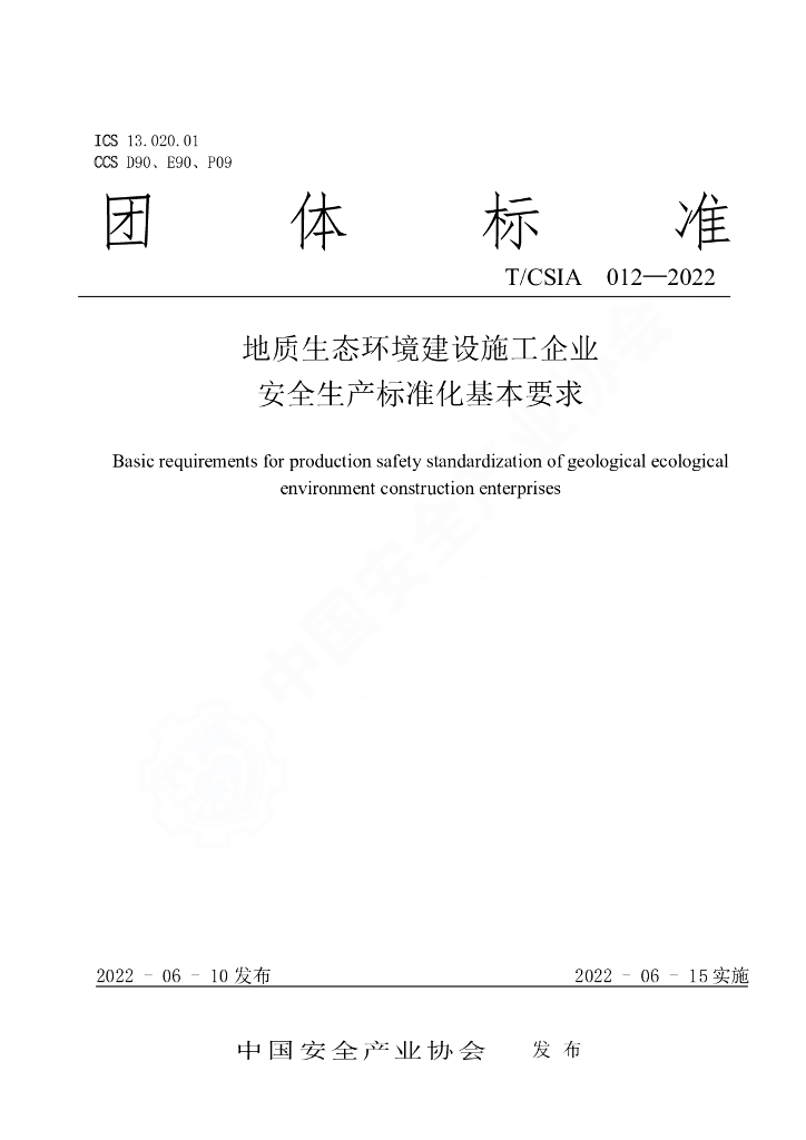 T/CSIA 012-2022 标准预览