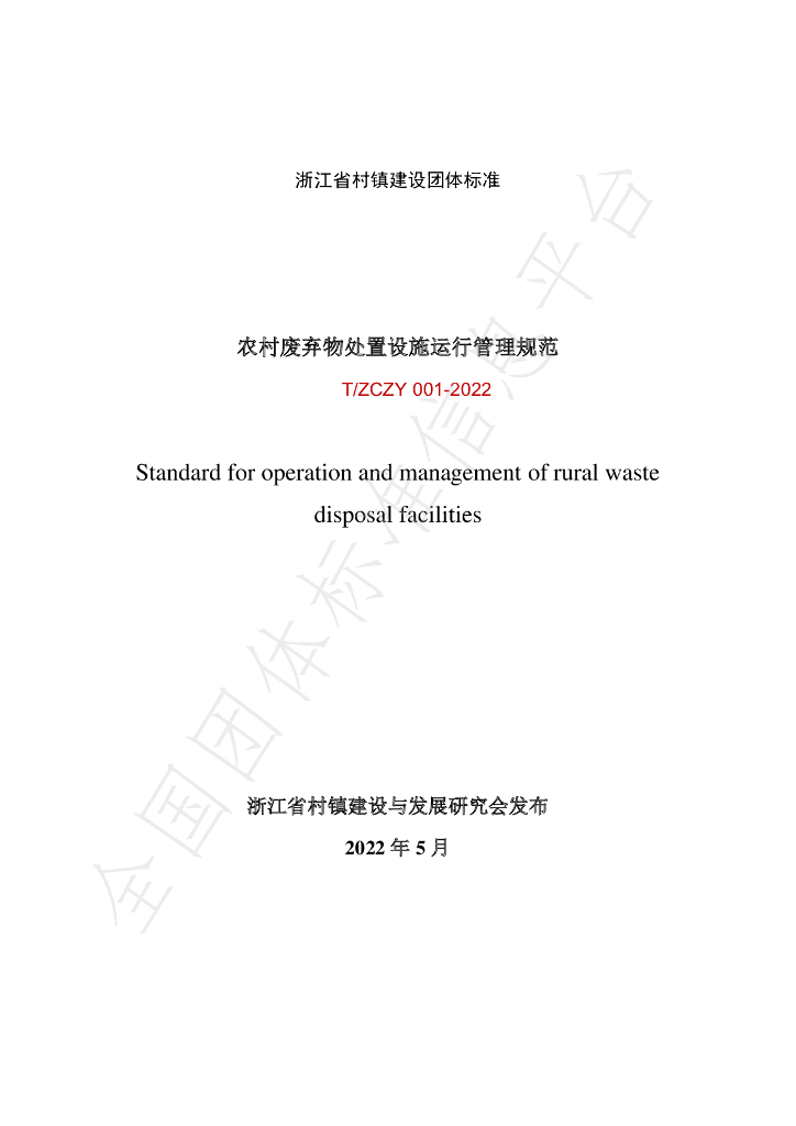 T/ZCZY 001-2022 标准预览