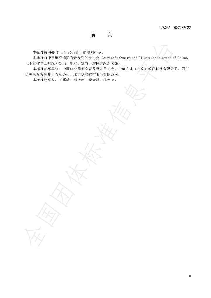 T/AOPA 0024-2022 标准预览