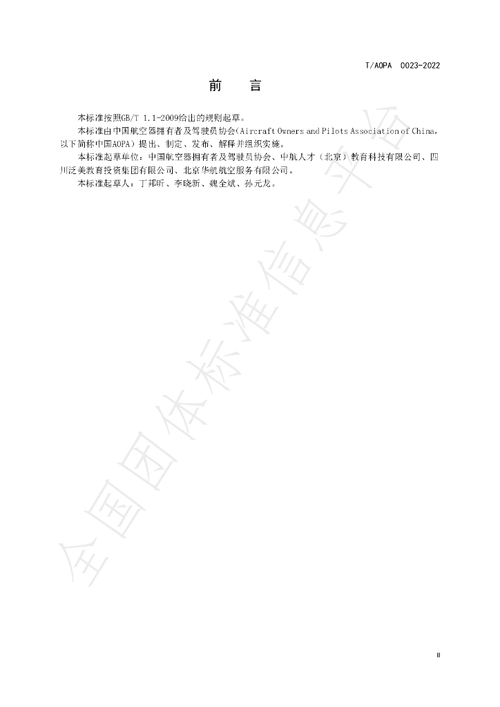 T/AOPA 0023-2022 标准预览