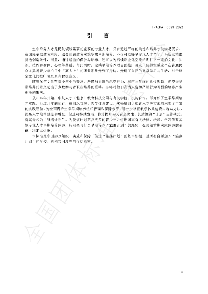 T/AOPA 0023-2022 标准预览