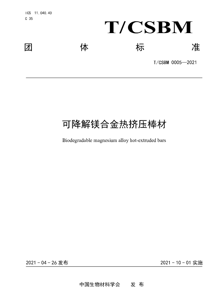 T/CSBM 0005-2021 标准预览
