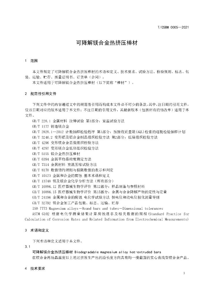 T/CSBM 0005-2021 标准预览