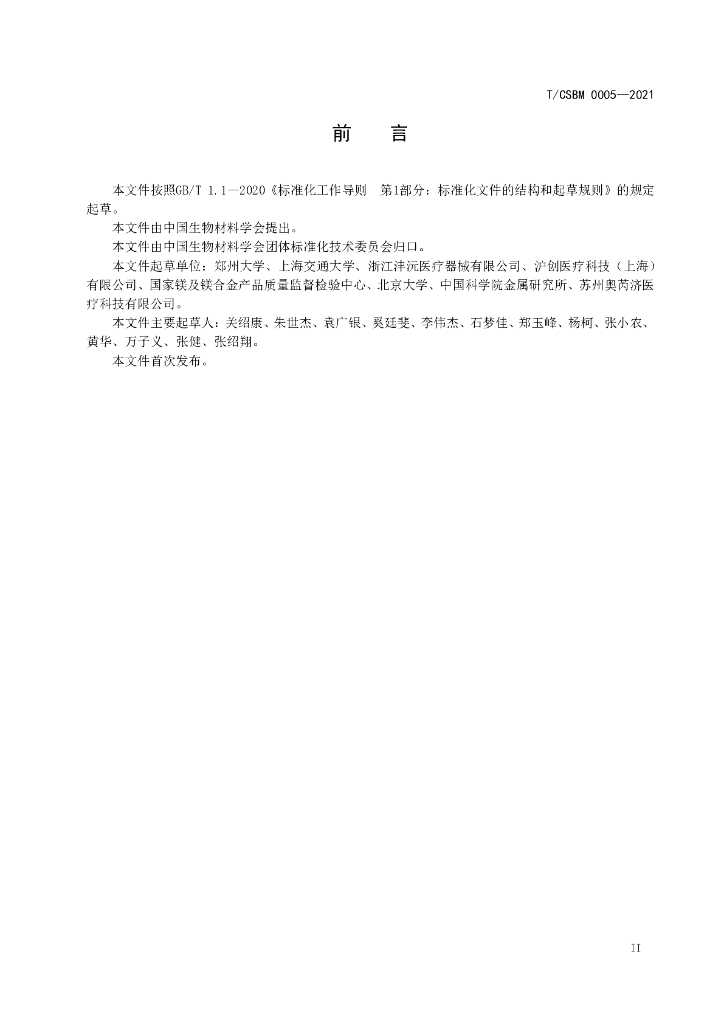 T/CSBM 0005-2021 标准预览