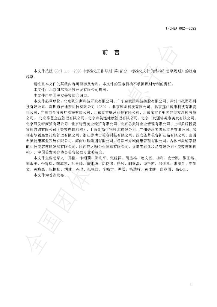 T/CHBA 002-2022 标准预览