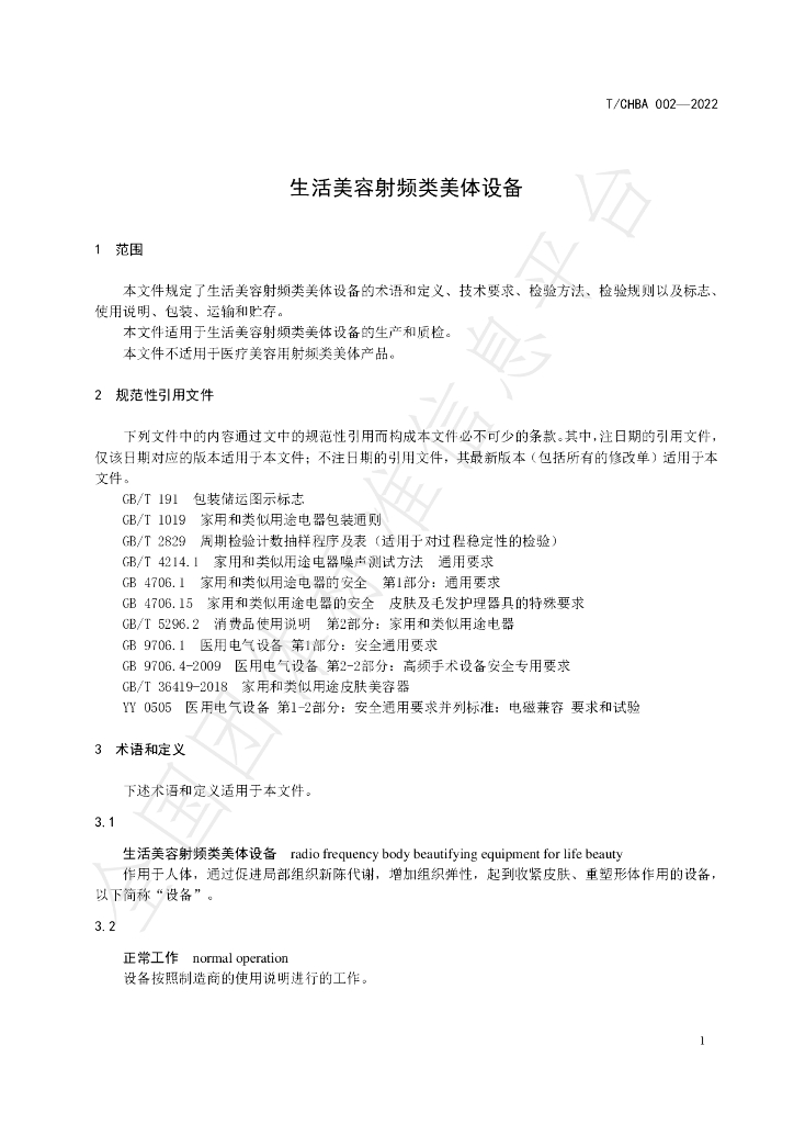 T/CHBA 002-2022 标准预览