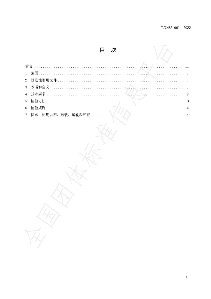 T/CHBA 001-2022 标准预览