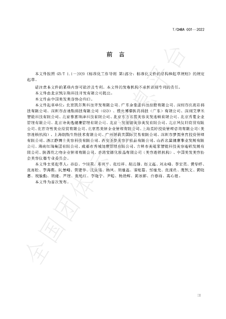 T/CHBA 001-2022 标准预览