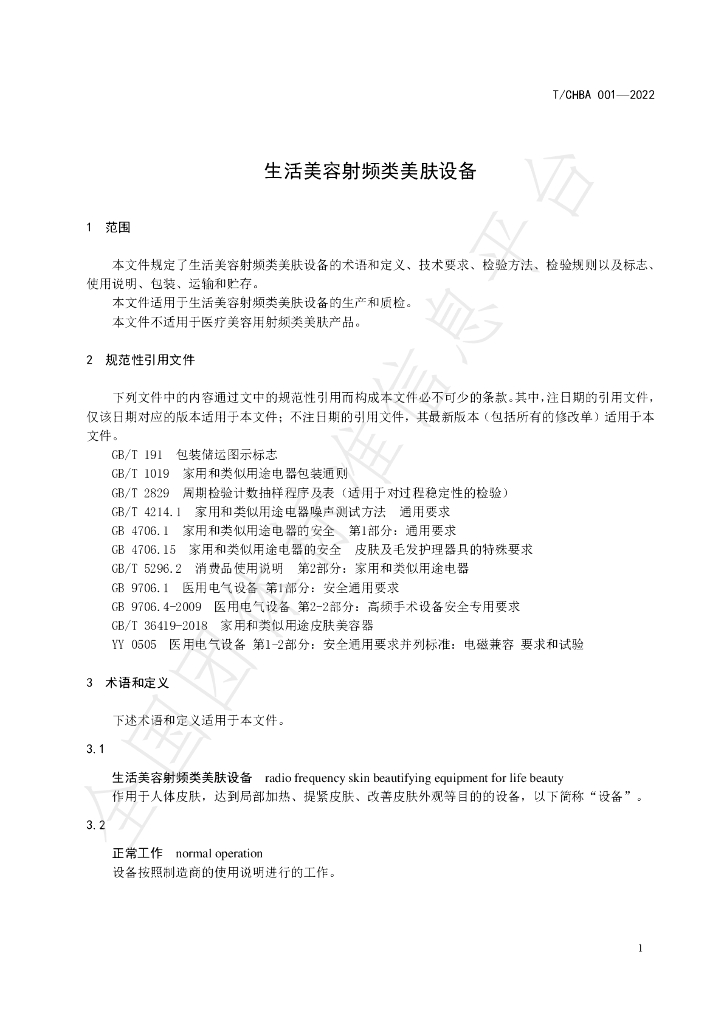 T/CHBA 001-2022 标准预览