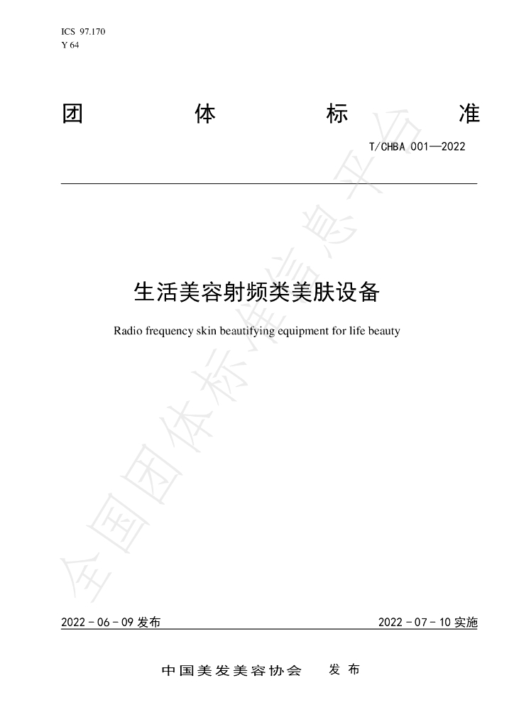 T/CHBA 001-2022 标准预览