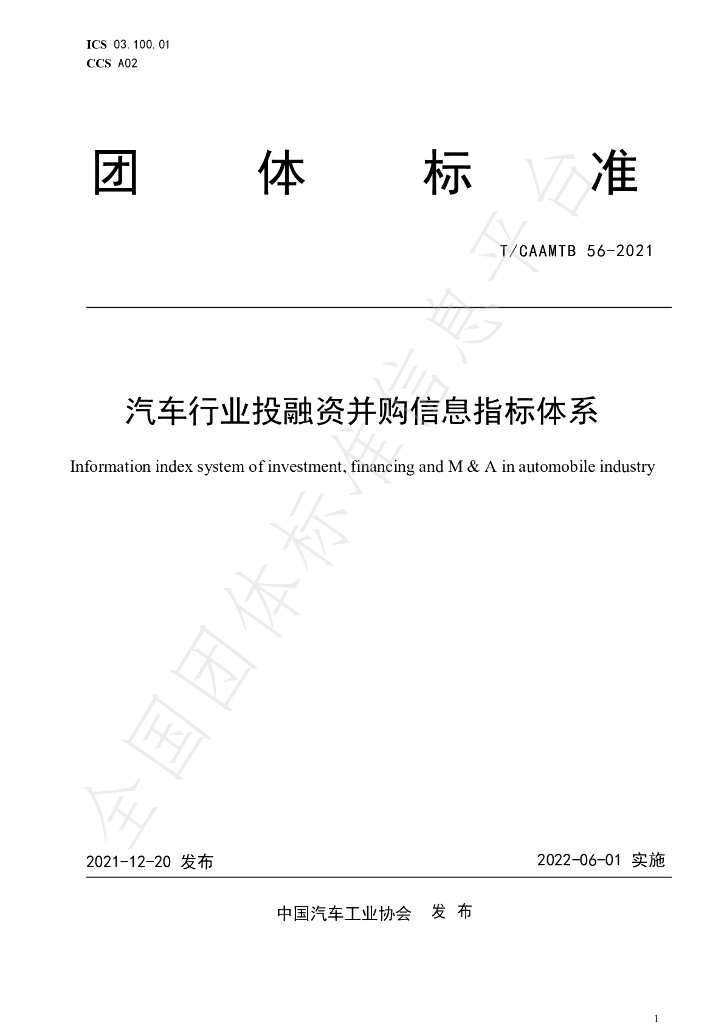 T/CAAMTB 56-2021 标准预览
