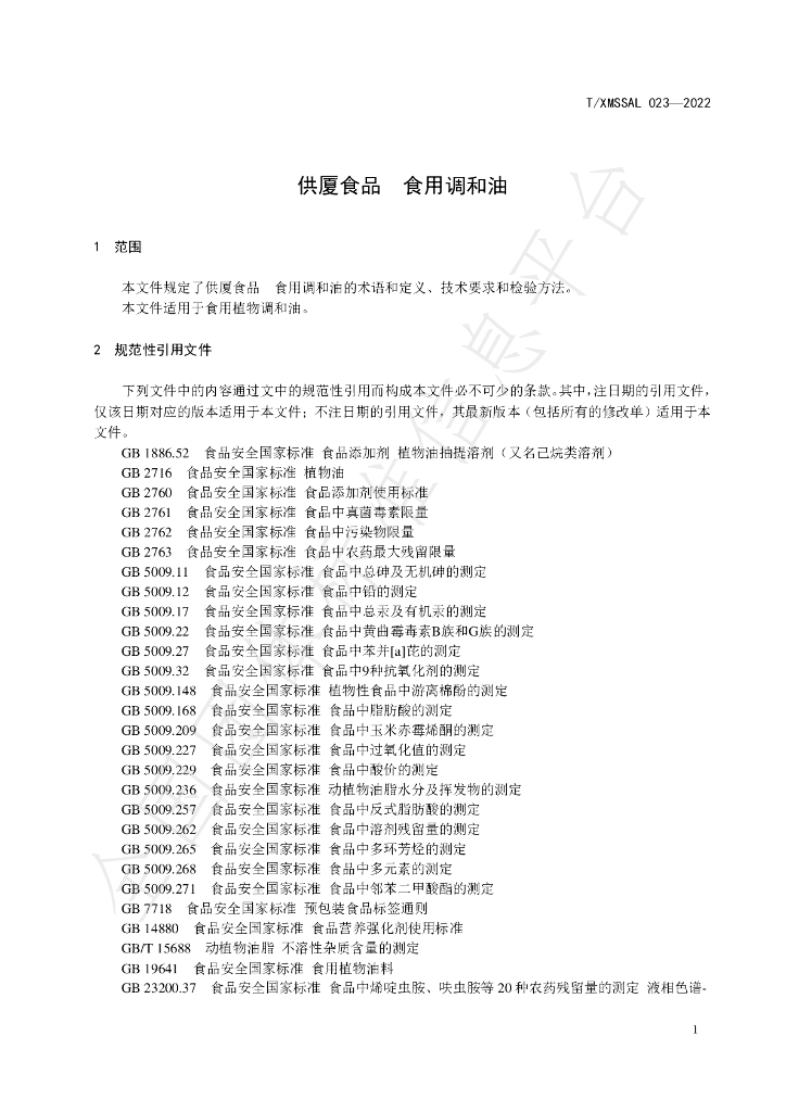 T/XMSSAL 023-2022 标准预览