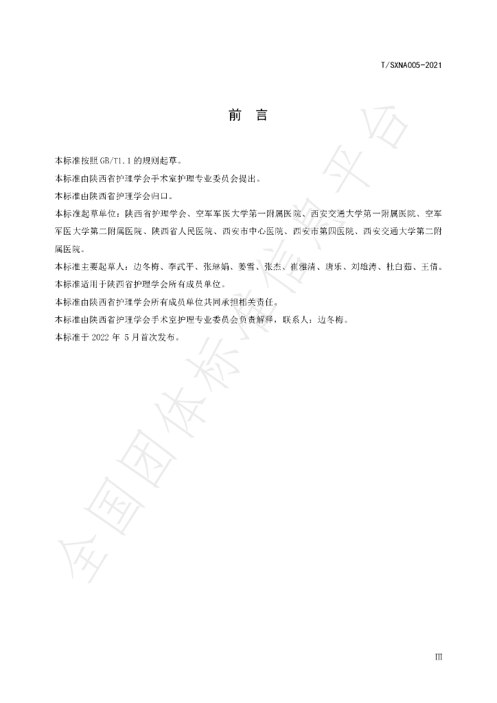 T/SXNA 005-2021 标准预览