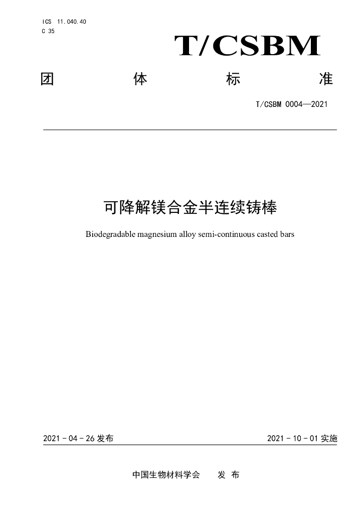 T/CSBM 0004-2021 标准预览