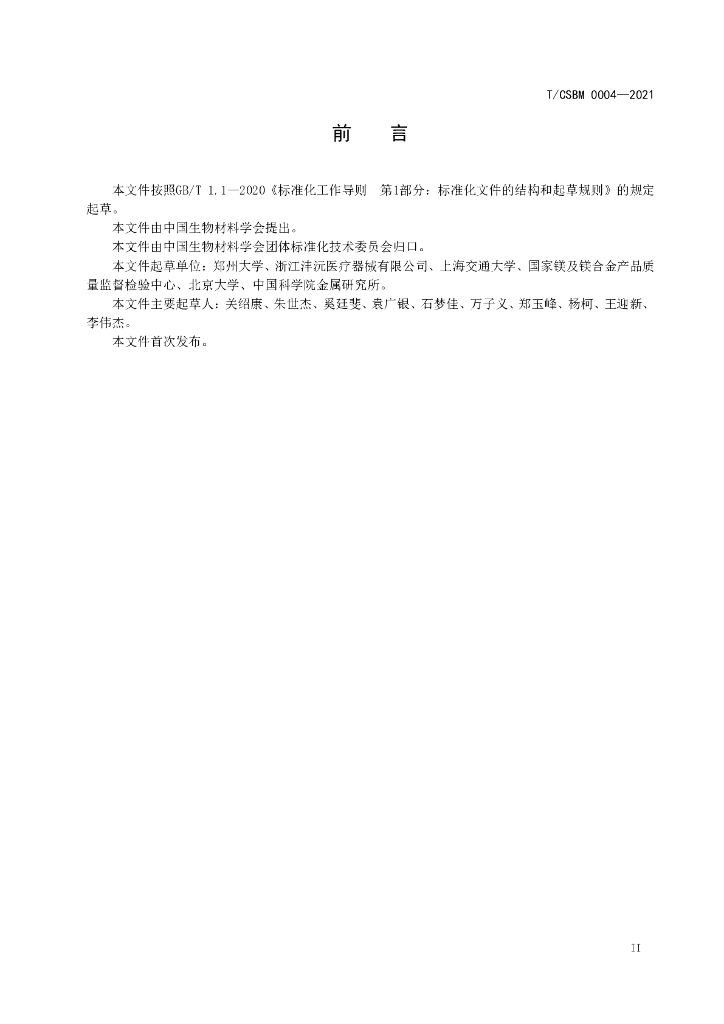 T/CSBM 0004-2021 标准预览
