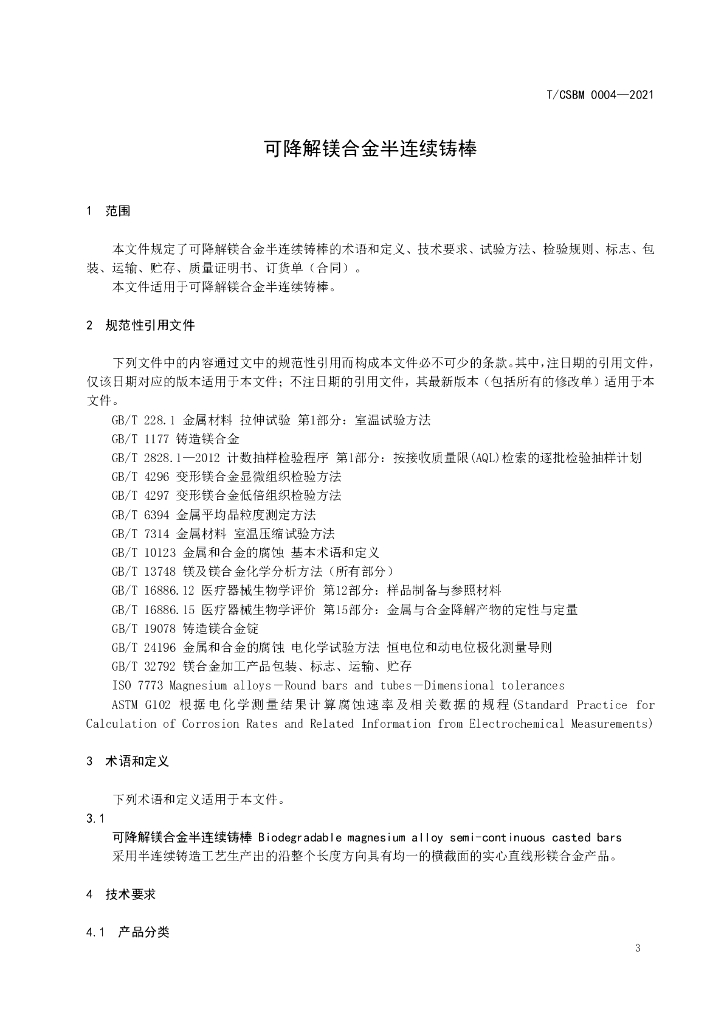 T/CSBM 0004-2021 标准预览