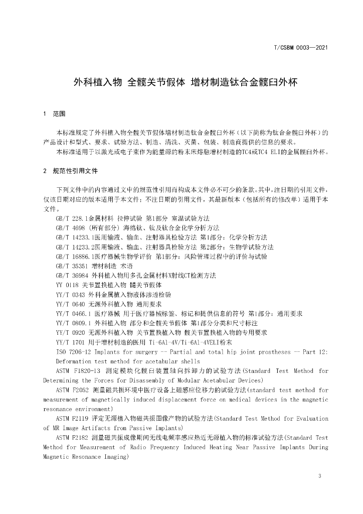 T/CSBM 0003-2021 标准预览