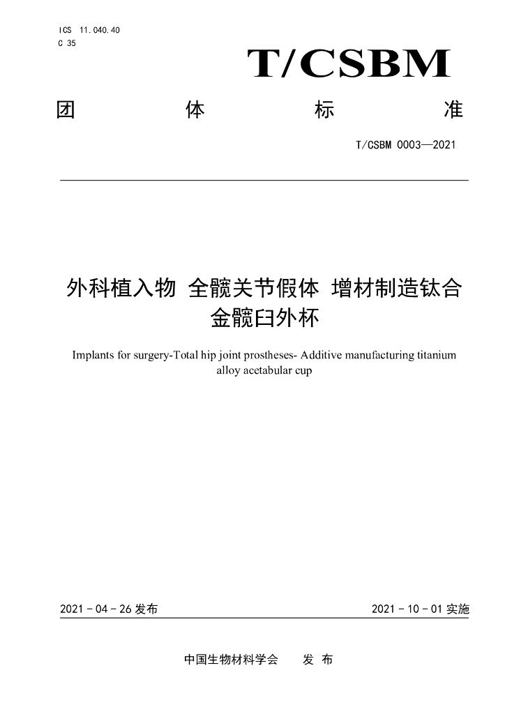 T/CSBM 0003-2021 标准预览