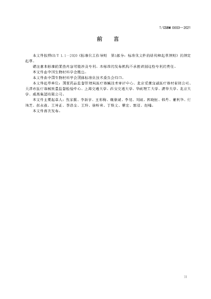 T/CSBM 0003-2021 标准预览