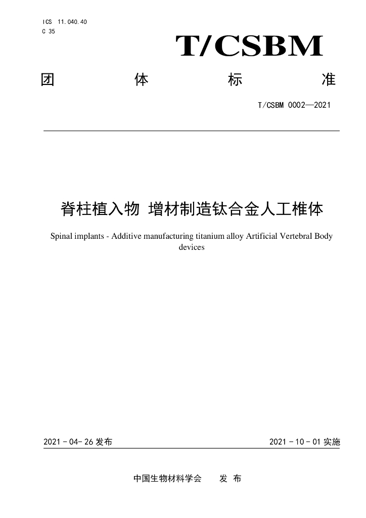 T/CSBM 0002-2021 标准预览
