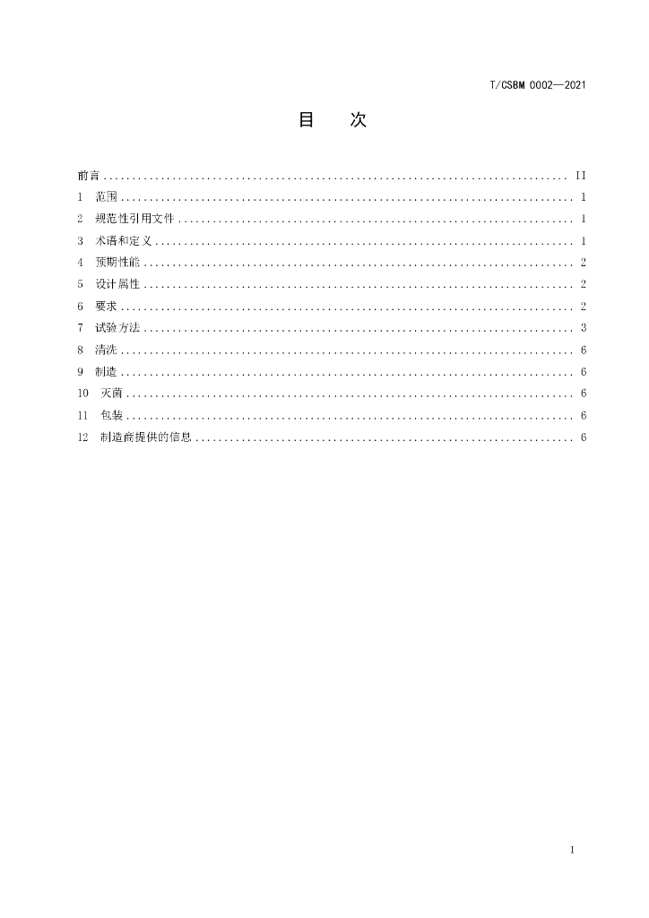 T/CSBM 0002-2021 标准预览
