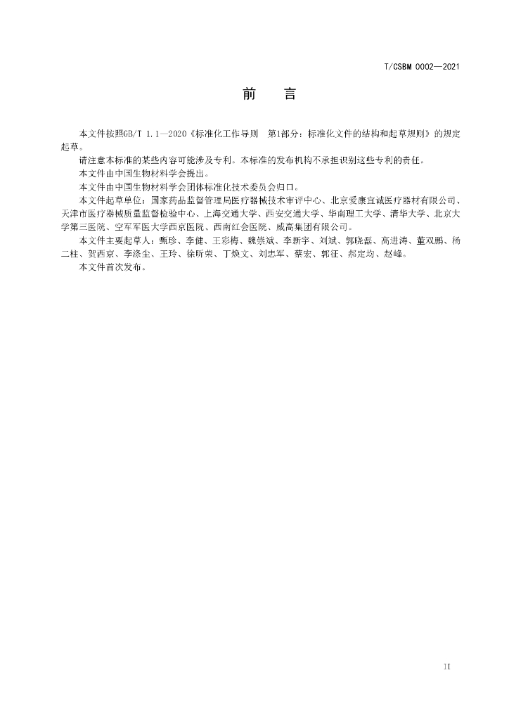 T/CSBM 0002-2021 标准预览
