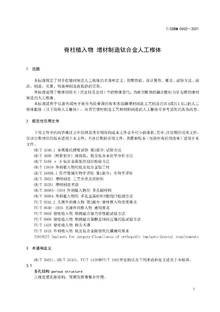 T/CSBM 0002-2021 标准预览