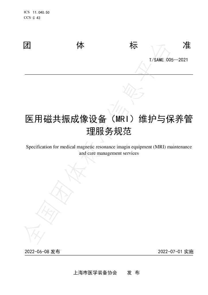 T/SAME 005-2021 标准预览