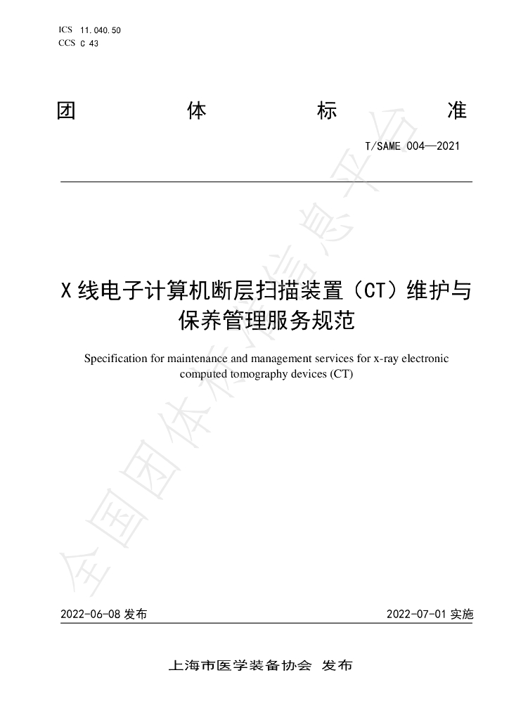 T/SAME 004-2021 标准预览