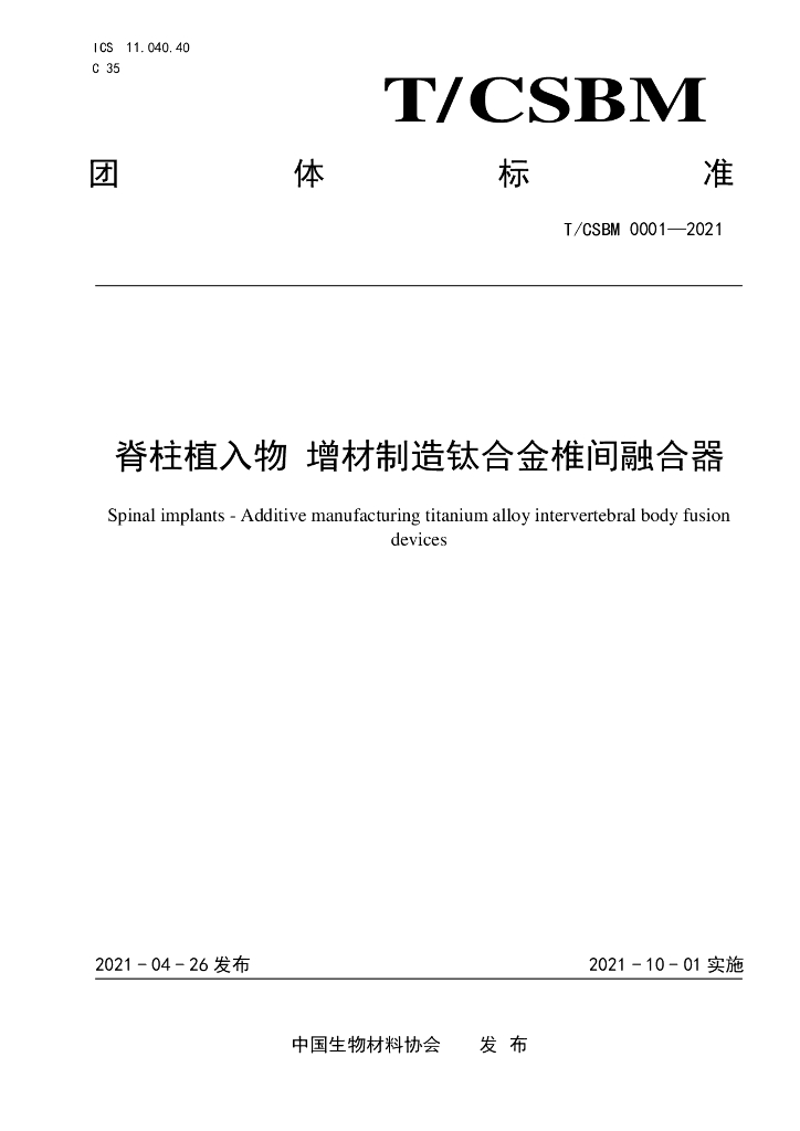 T/CSBM 0001-2021 标准预览